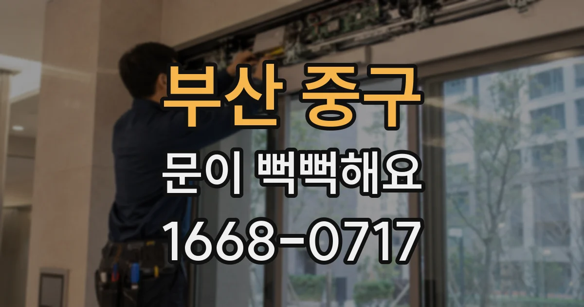 부산 중구 문이 뻑뻑해요