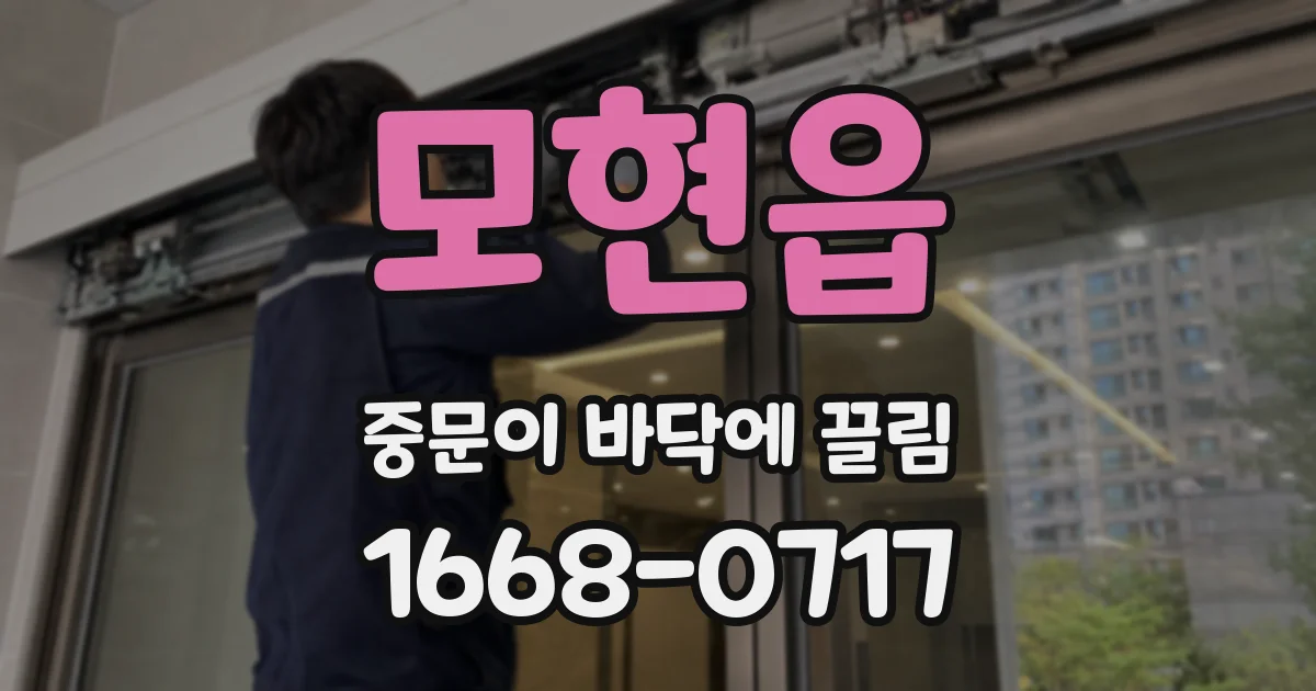 모현읍 중문이 바닥에 끌림