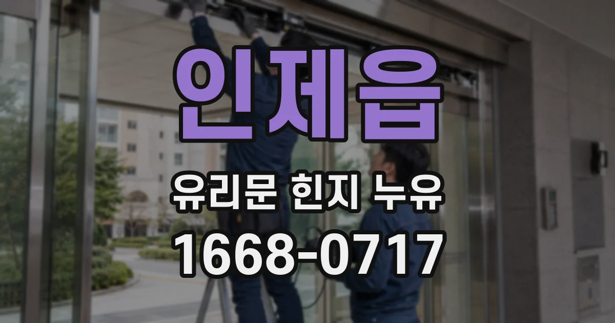 인제읍 유리문 힌지 누유