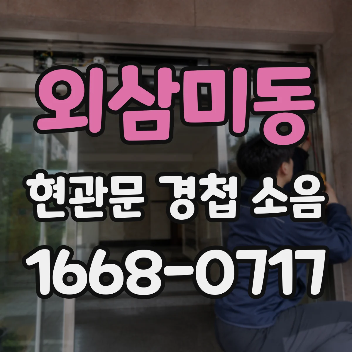 외삼미동 현관문 경첩 소음