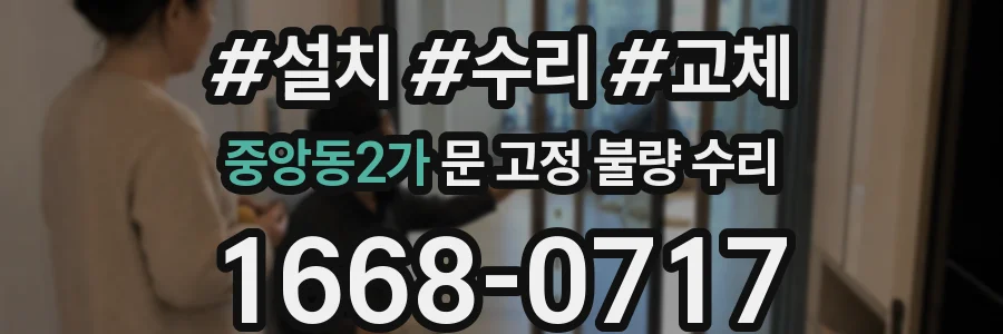 중앙동2가 문 고정 불량 수리
