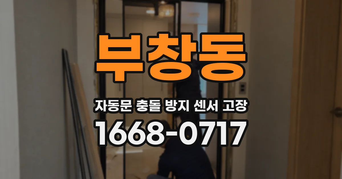 부창동 자동문 충돌 방지 센서 고장