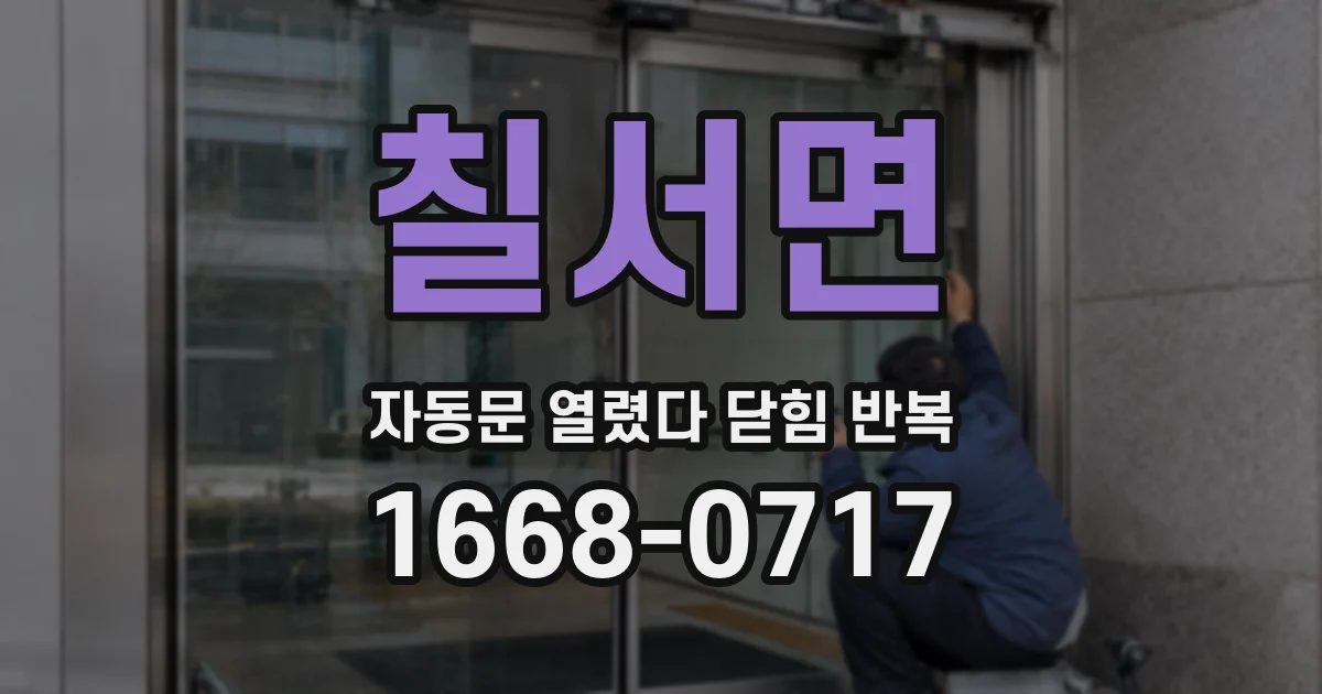 칠서면 자동문 열렸다 닫힘 반복 증상은 문이 열렸다가 바로 다시 닫히거나, 멈춘 뒤 다시 작동하는 식으로 나타납니다.