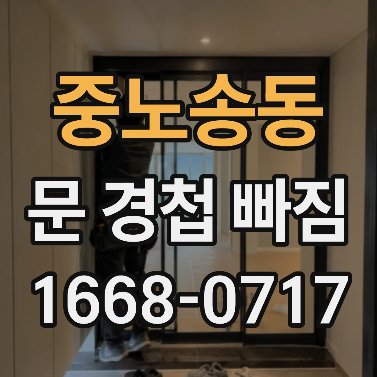 중노송동 문 경첩 빠짐