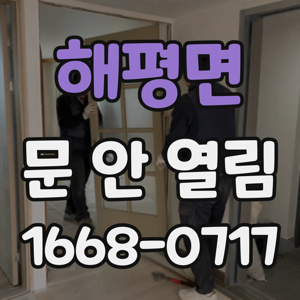 해평면 문 안 열림