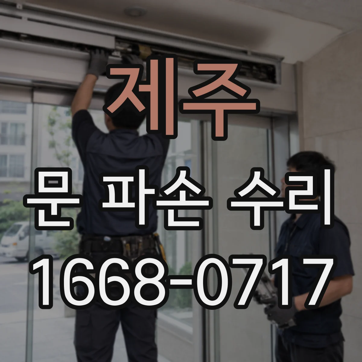 제주 문 파손 수리 자동차 도어 충격 손상 범위부터 진단하는 기준