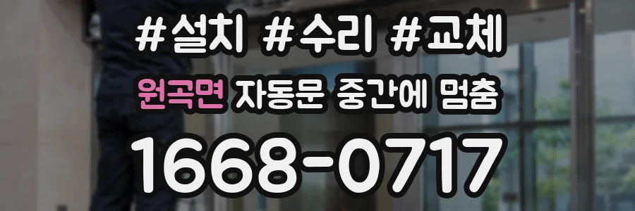 원곡면 자동문 중간에 멈춤