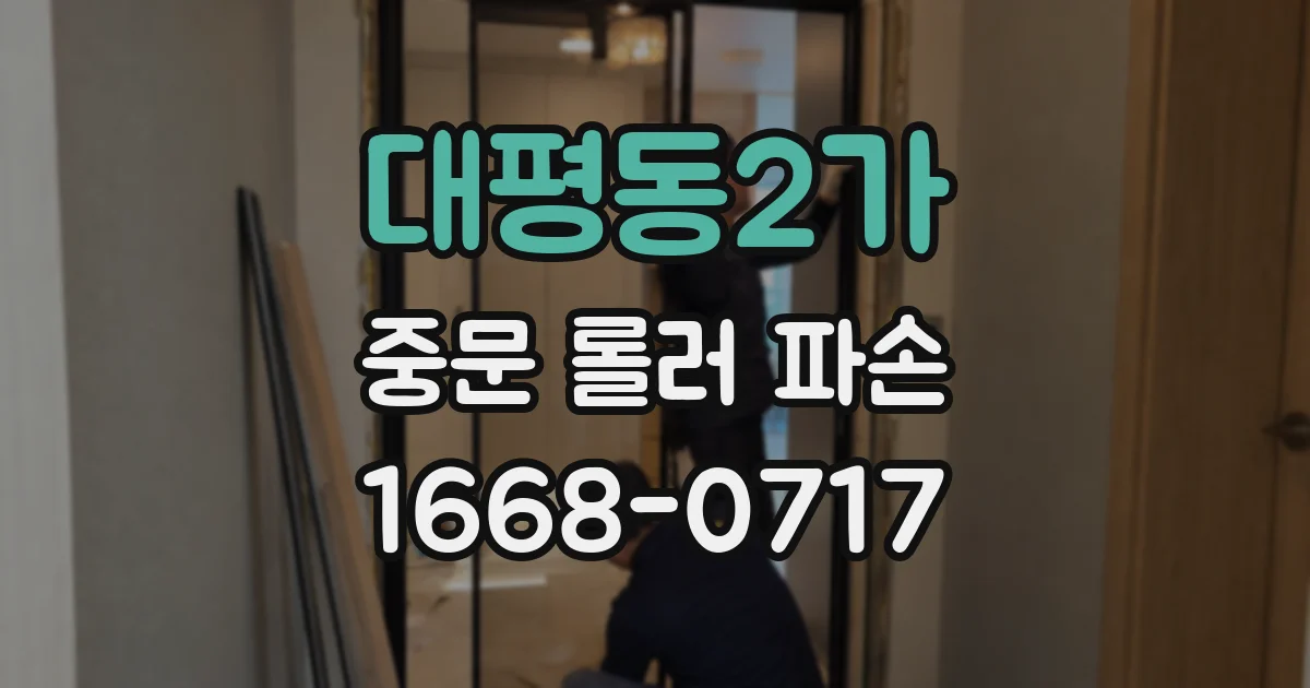 대평동2가 중문 롤러 파손