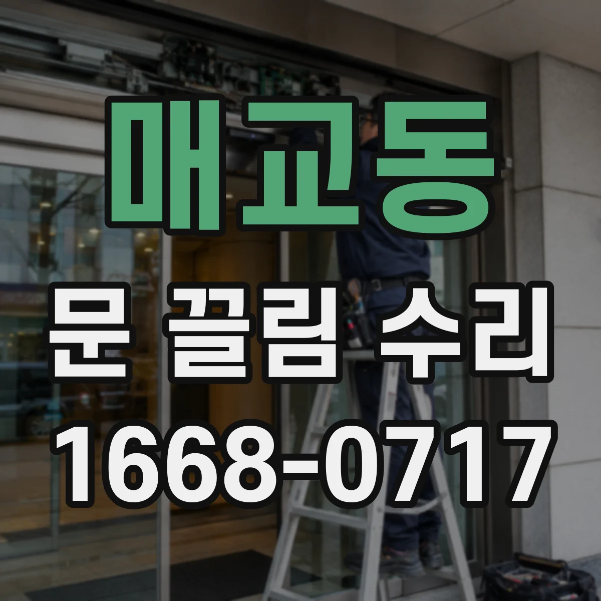 매교동 문 끌림 수리