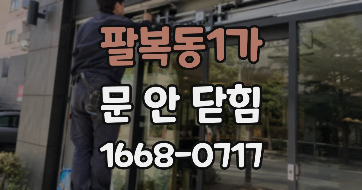 팔복동1가 문 안 닫힘