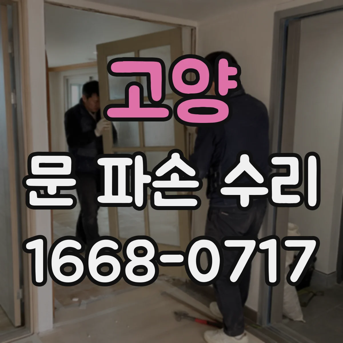 고양 문 파손 수리