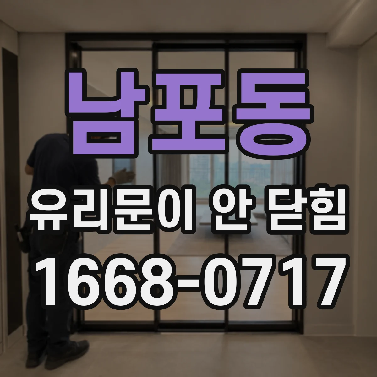남포동 유리문이 안 닫힘