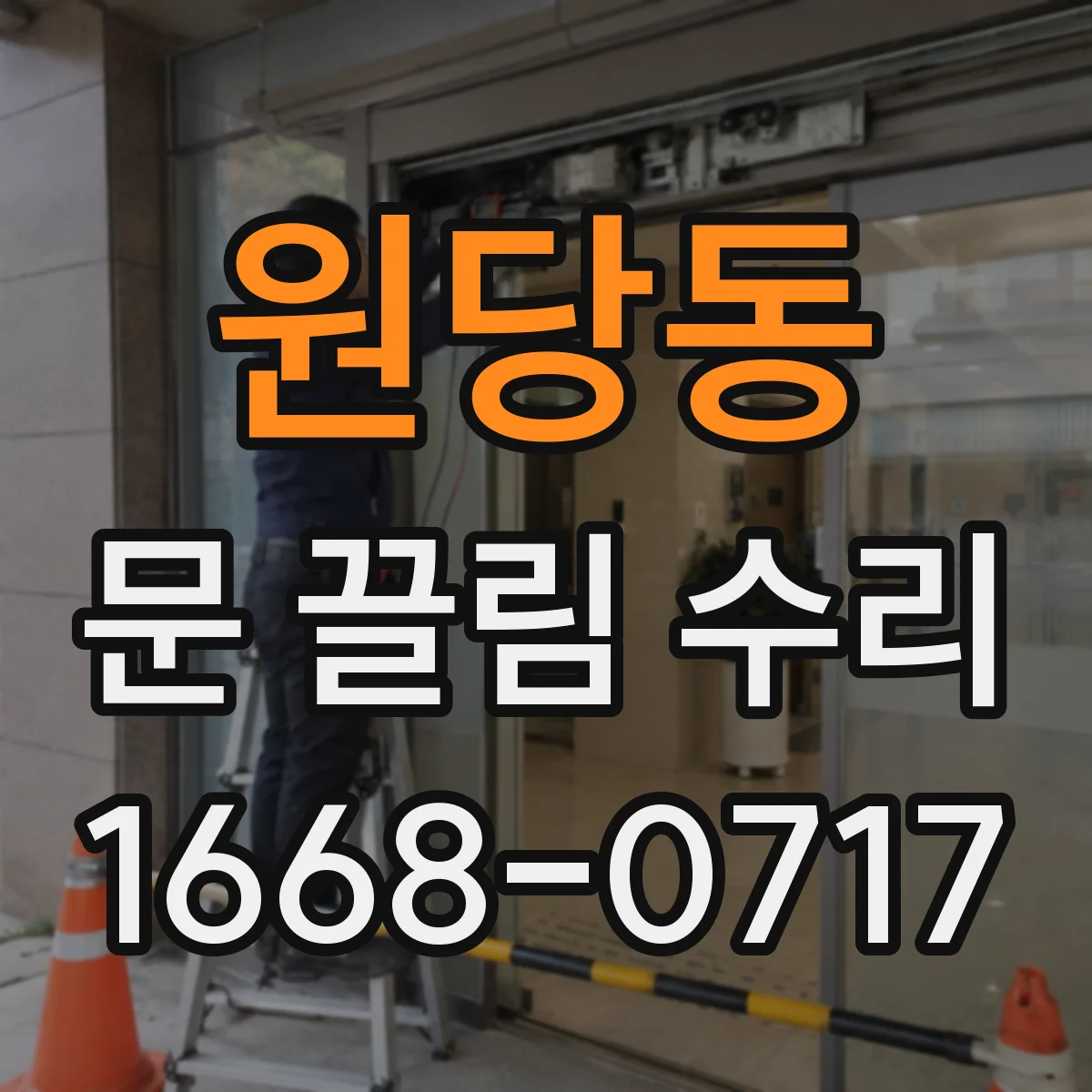 원당동 문 끌림 수리