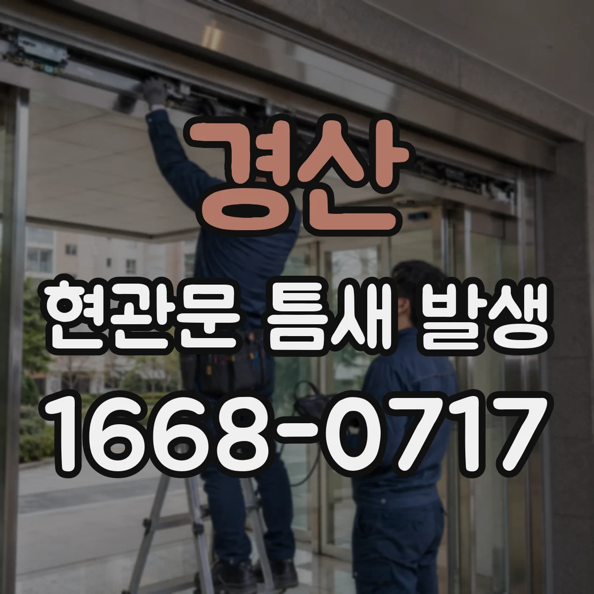 경산 현관문 틈새 발생