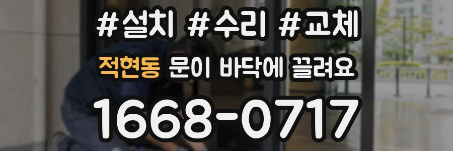 적현동 문이 바닥에 끌려요