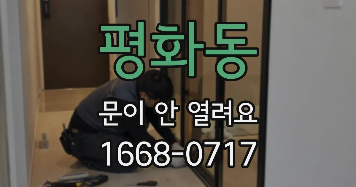 평화동 문이 안 열려요
