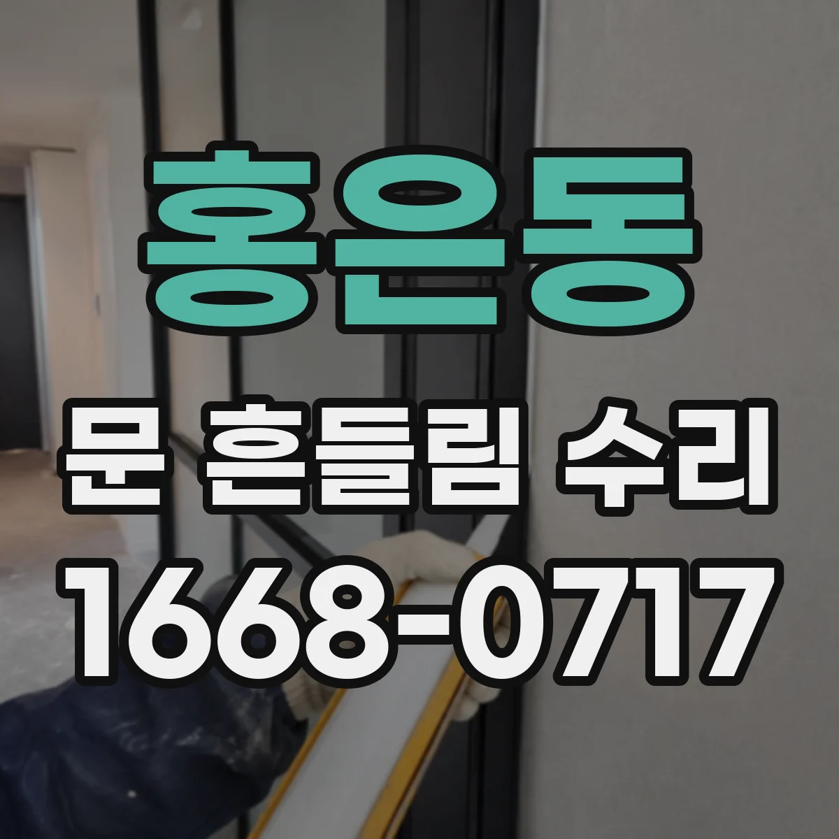 홍은동 문 흔들림 수리