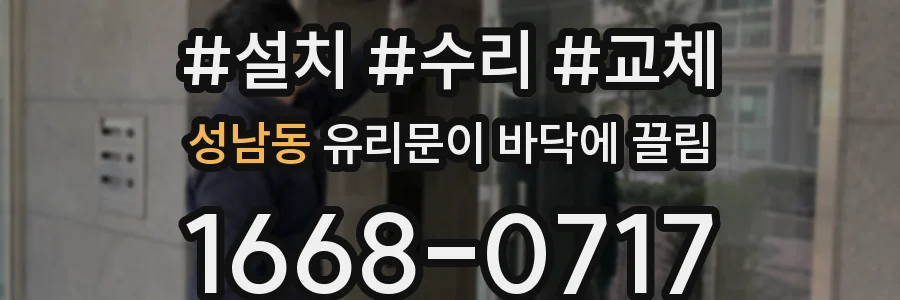 성남동 유리문이 바닥에 끌림