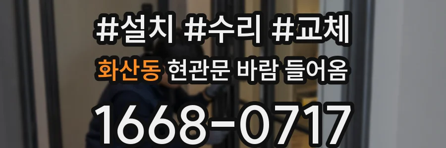 화산동 현관문 바람 들어옴