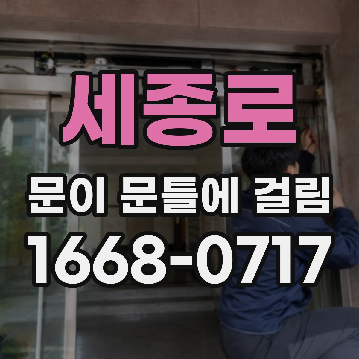 세종로 문이 문틀에 걸림 문이 뻑뻑해지는 원인별로 해결 타이밍