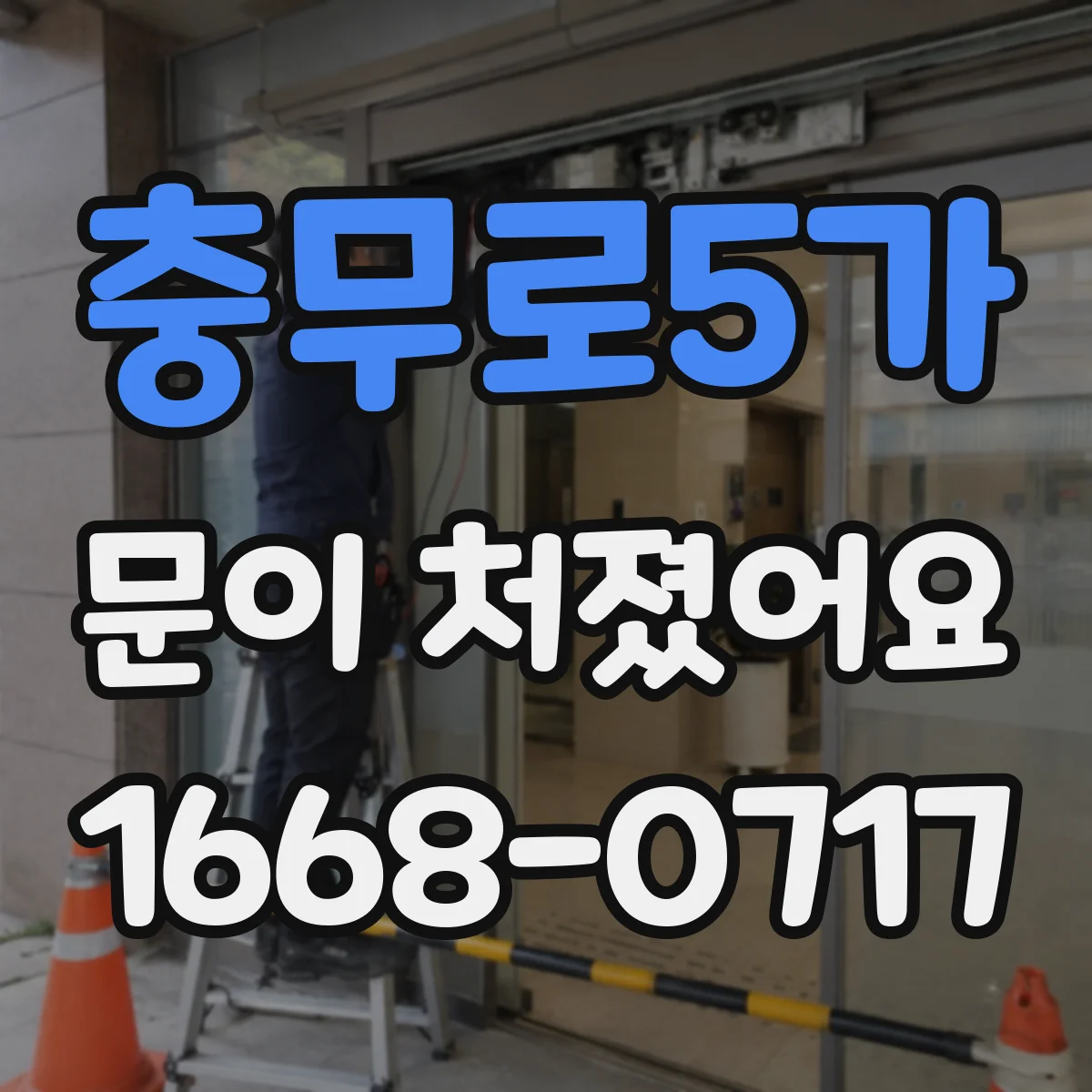 충무로5가 문이 처졌어요