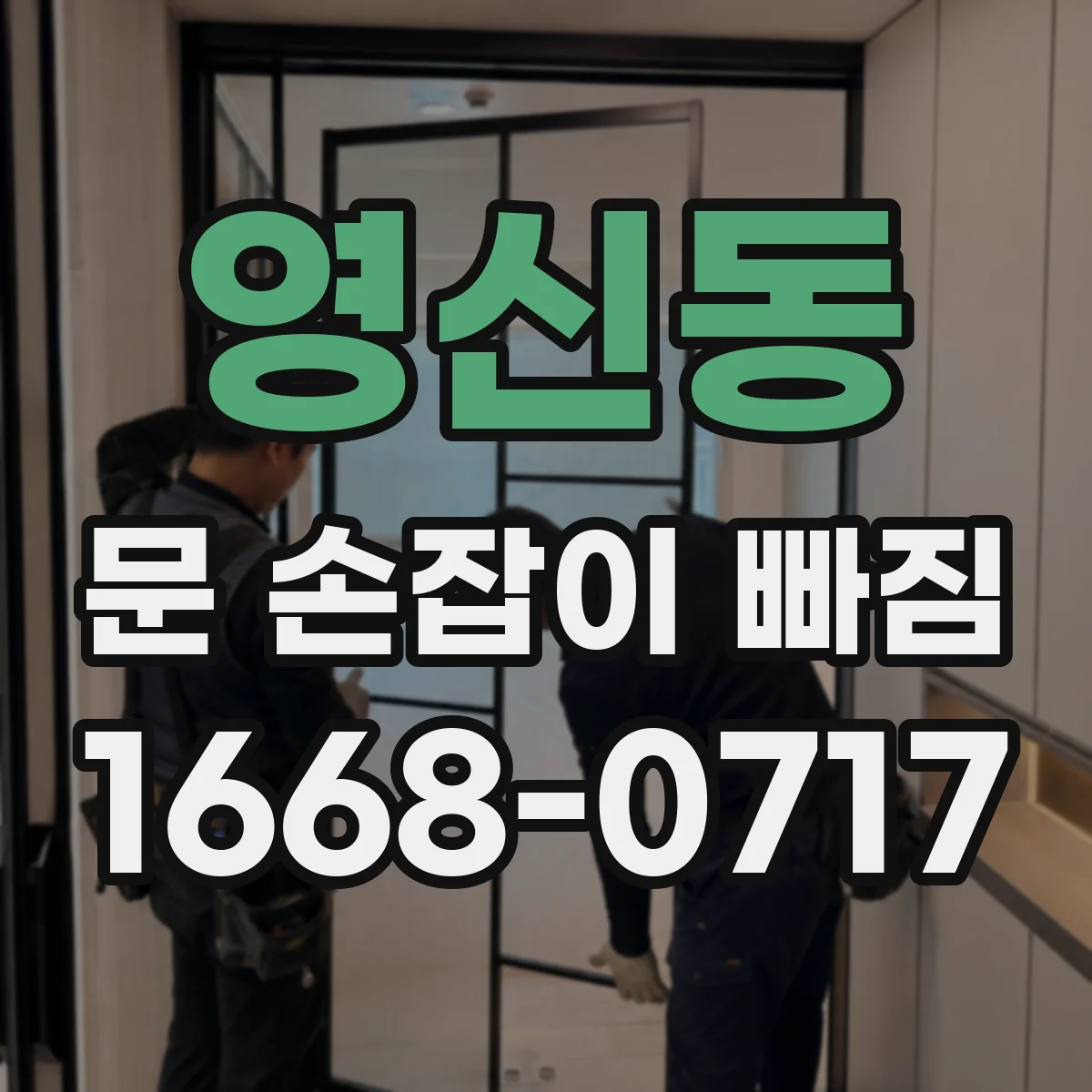 영신동 문 손잡이 빠짐