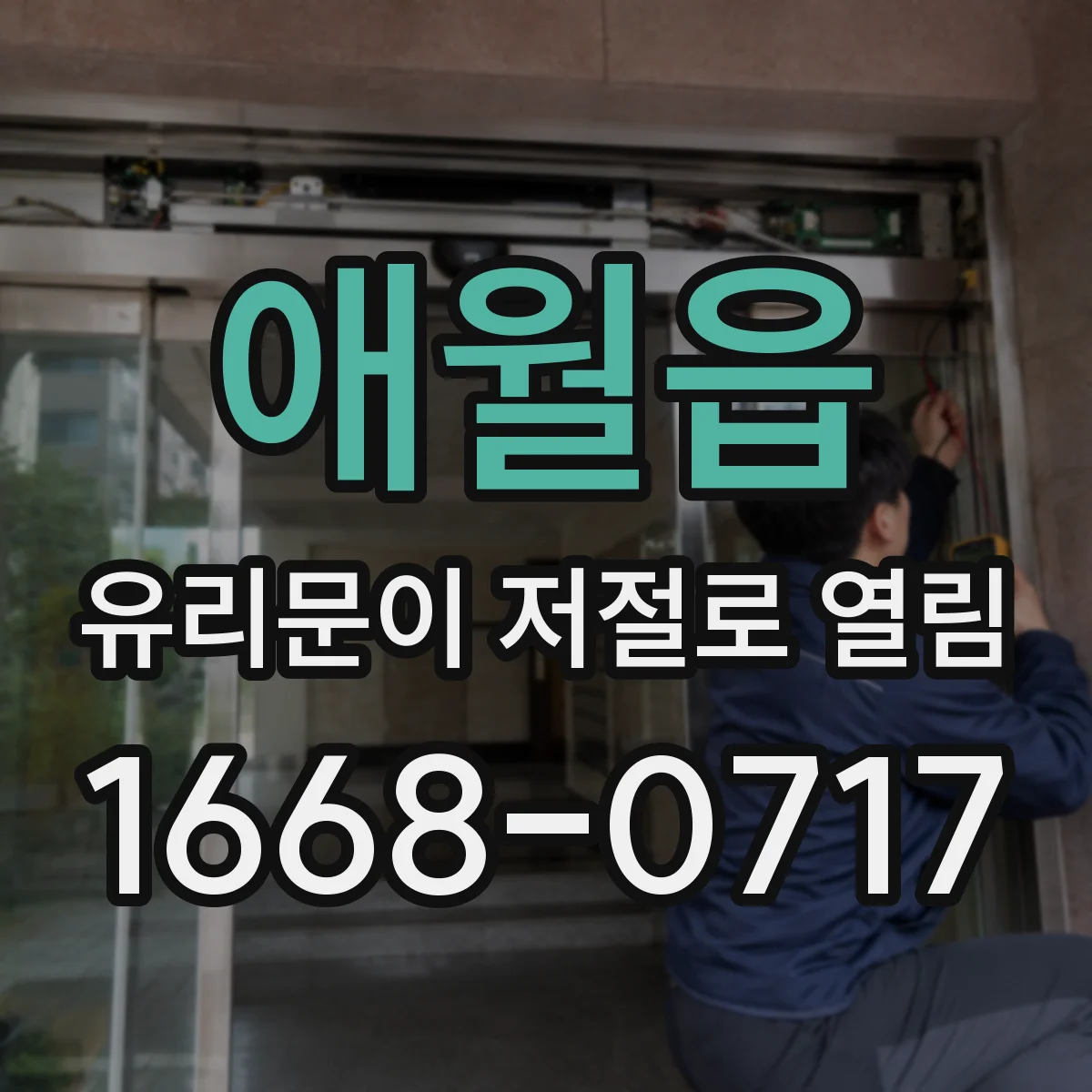 애월읍 유리문이 저절로 열림