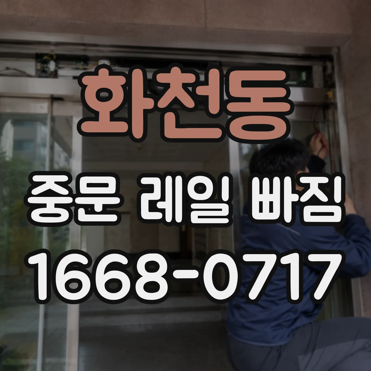화천동 중문 레일 빠짐