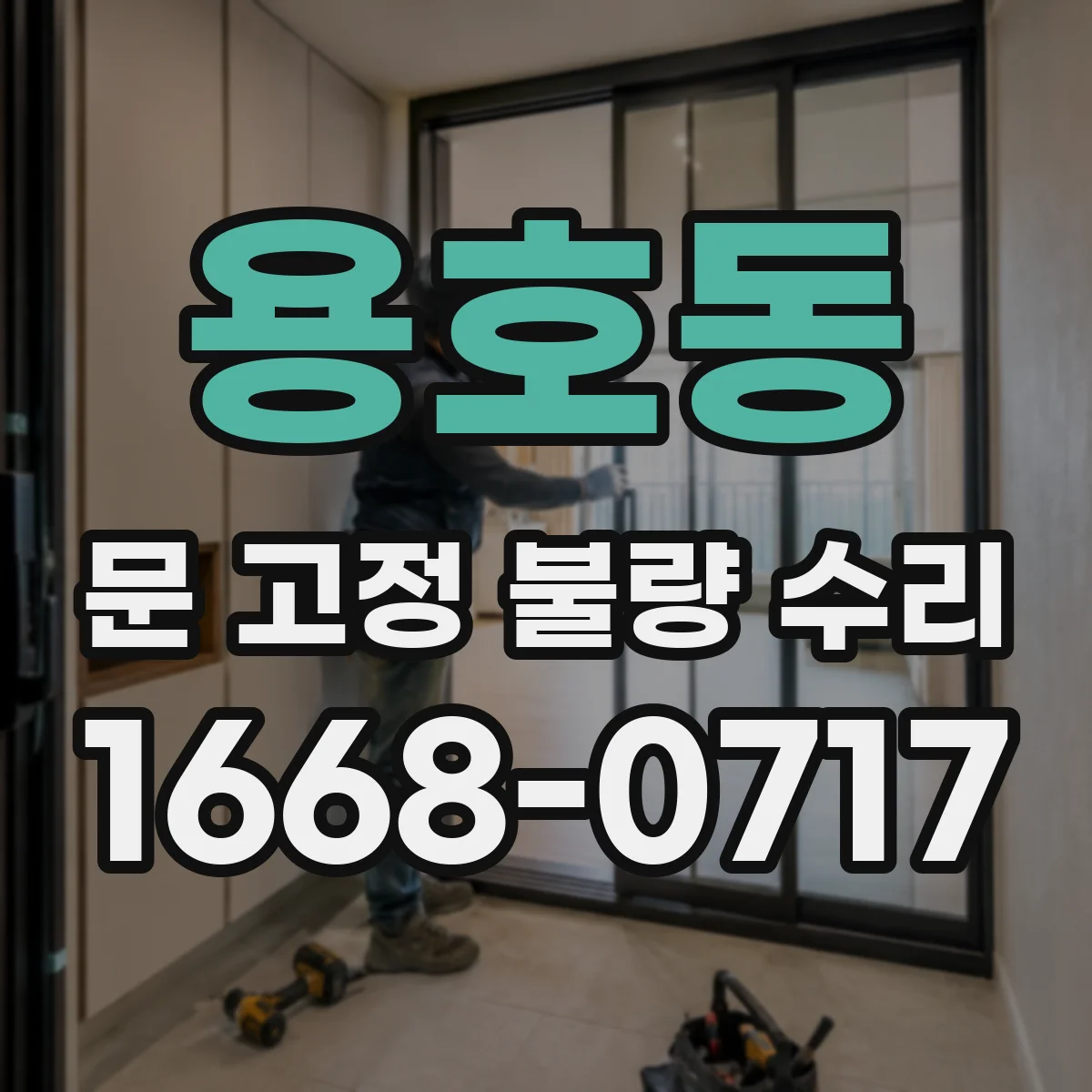 용호동 문 고정 불량 수리