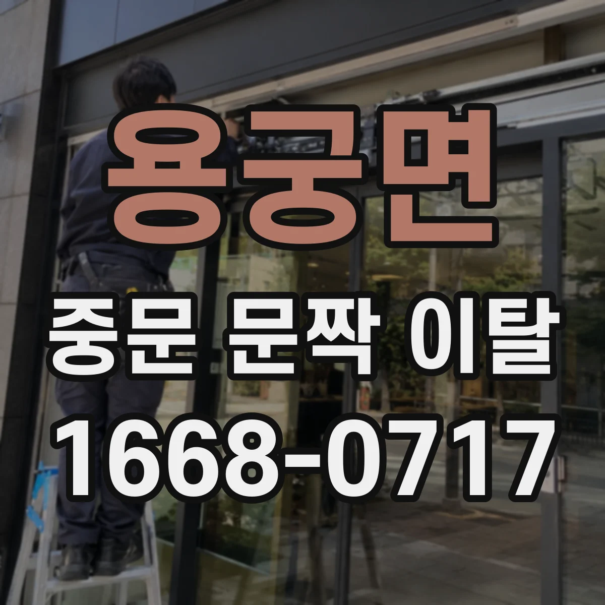 용궁면 중문 문짝 이탈