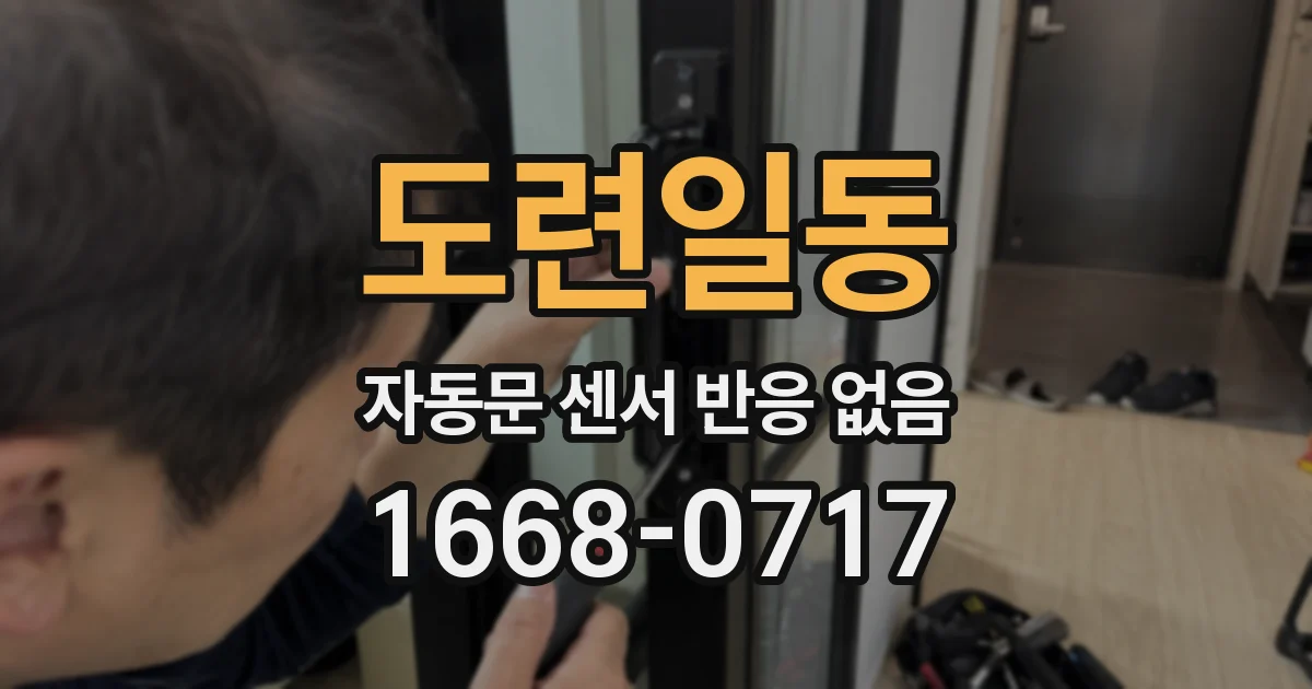 도련일동 자동문 센서 반응 없음