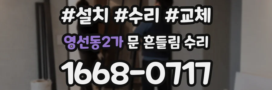 영선동2가 문 흔들림 수리