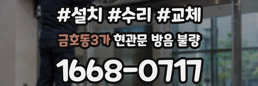 금호동3가 현관문 방음 불량