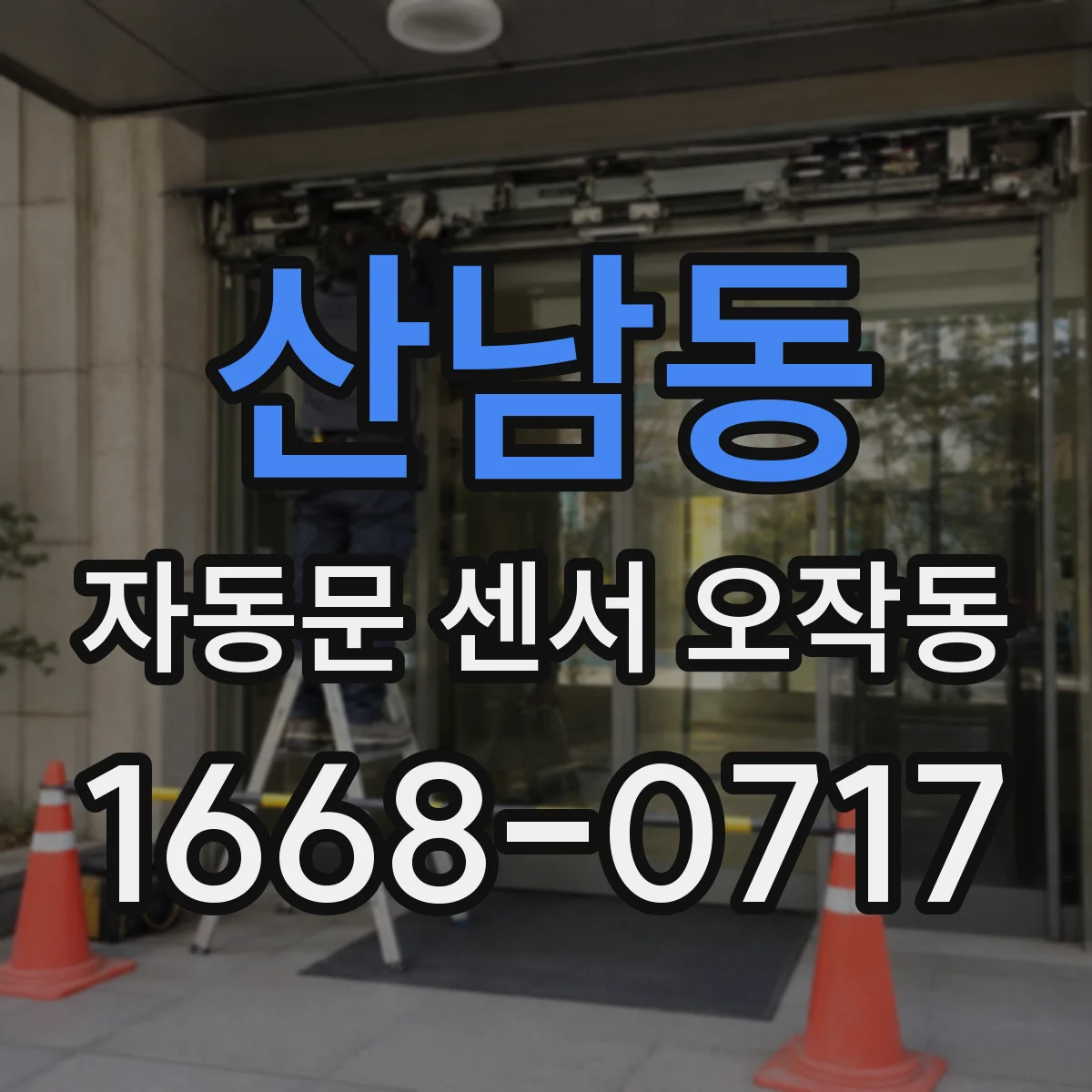 산남동 자동문 센서 오작동