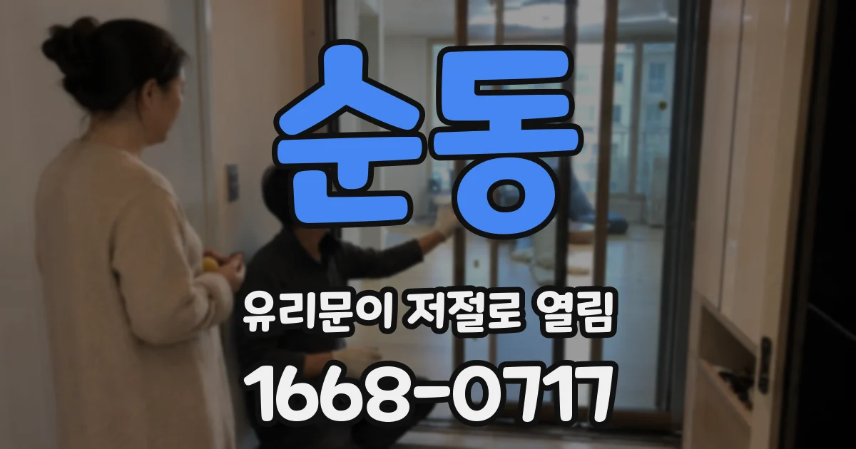 순동 유리문이 저절로 열림