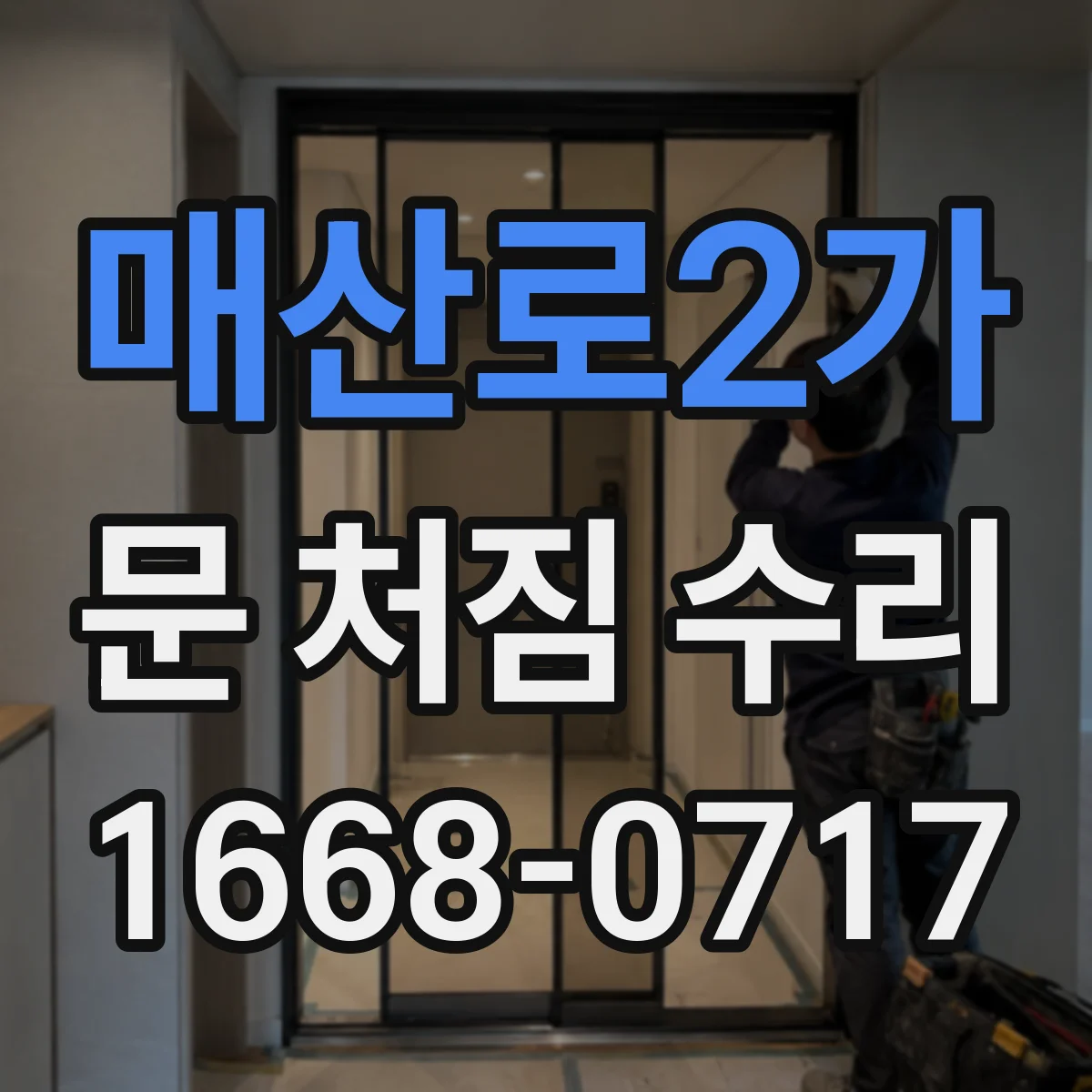 매산로2가 문 처짐 수리