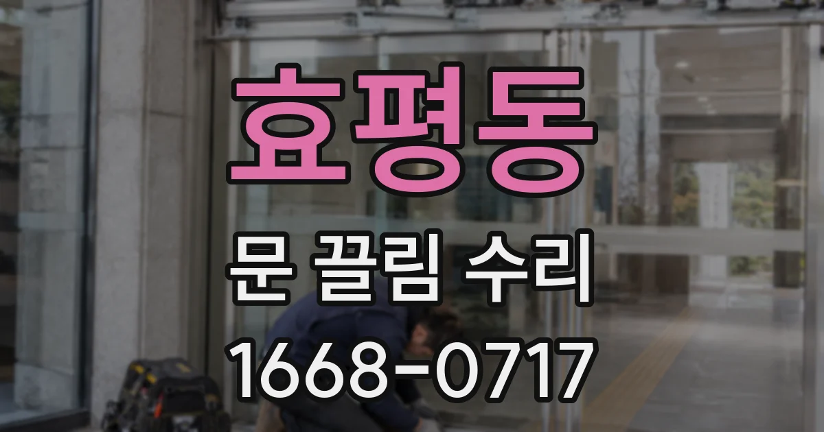 효평동 문 끌림 수리