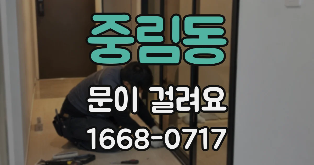 중림동 문이 걸려요