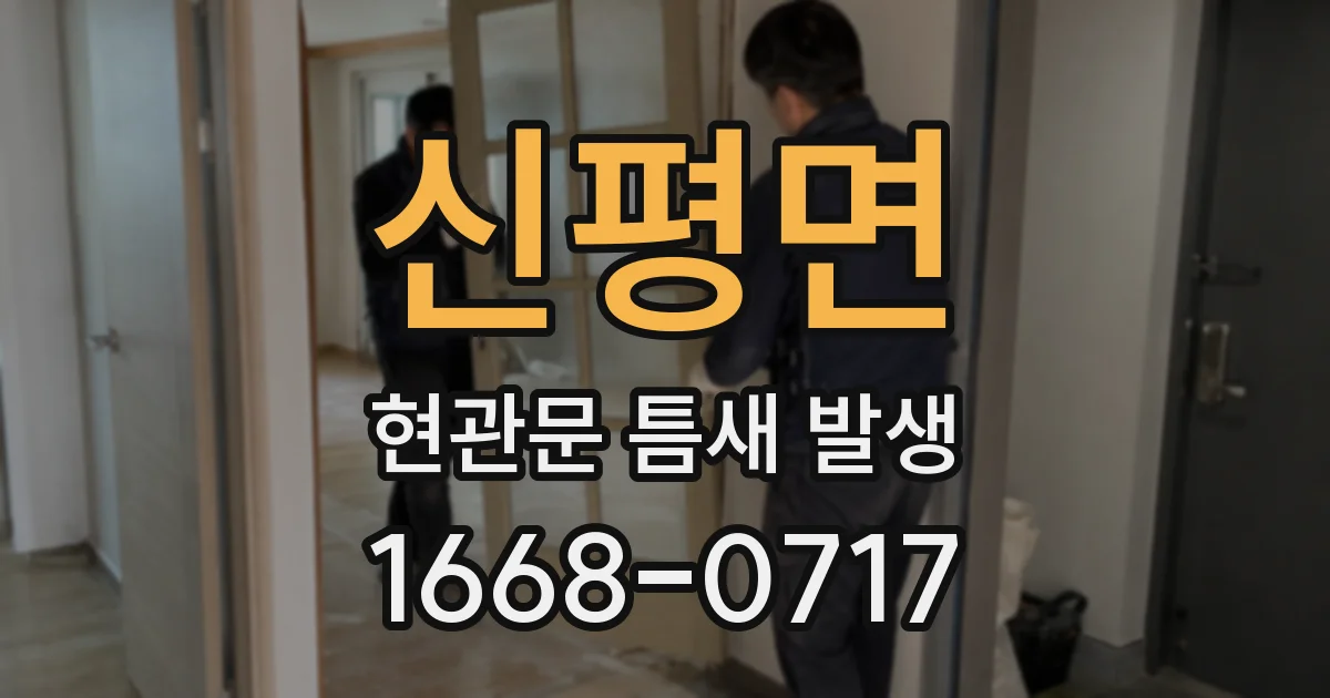 신평면 현관문 틈새 발생