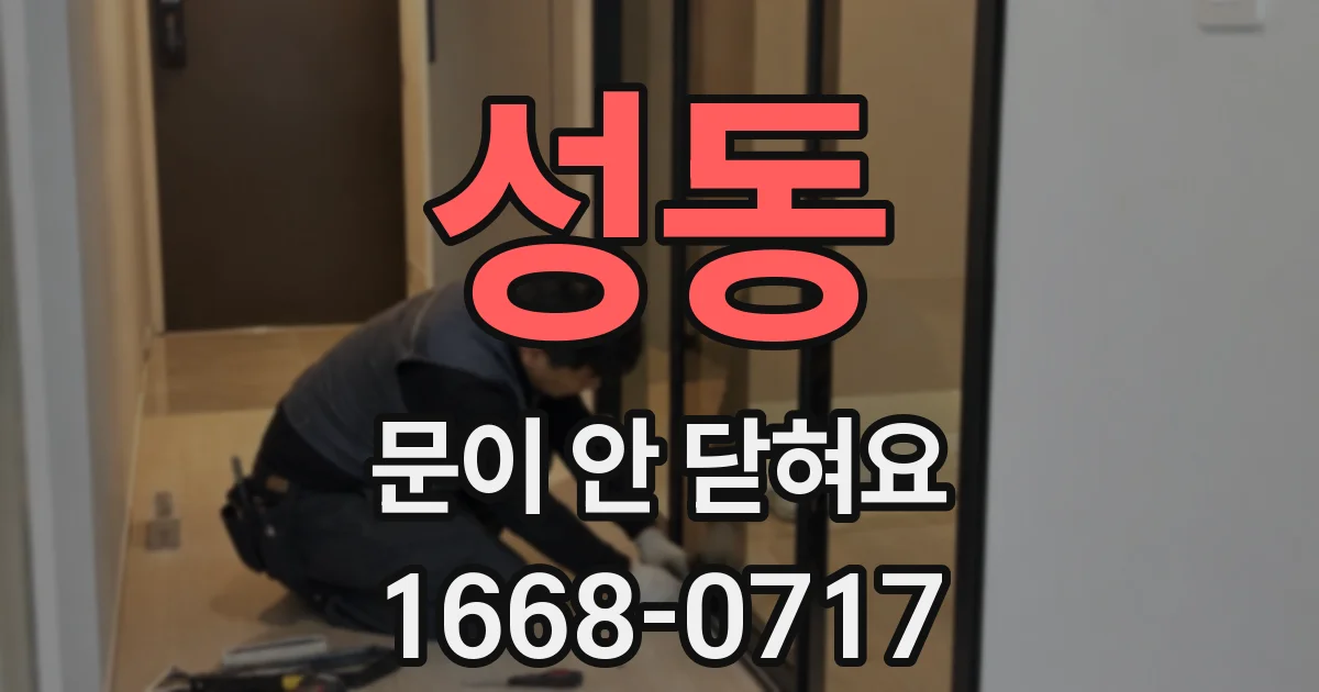 성동 문이 안 닫혀요