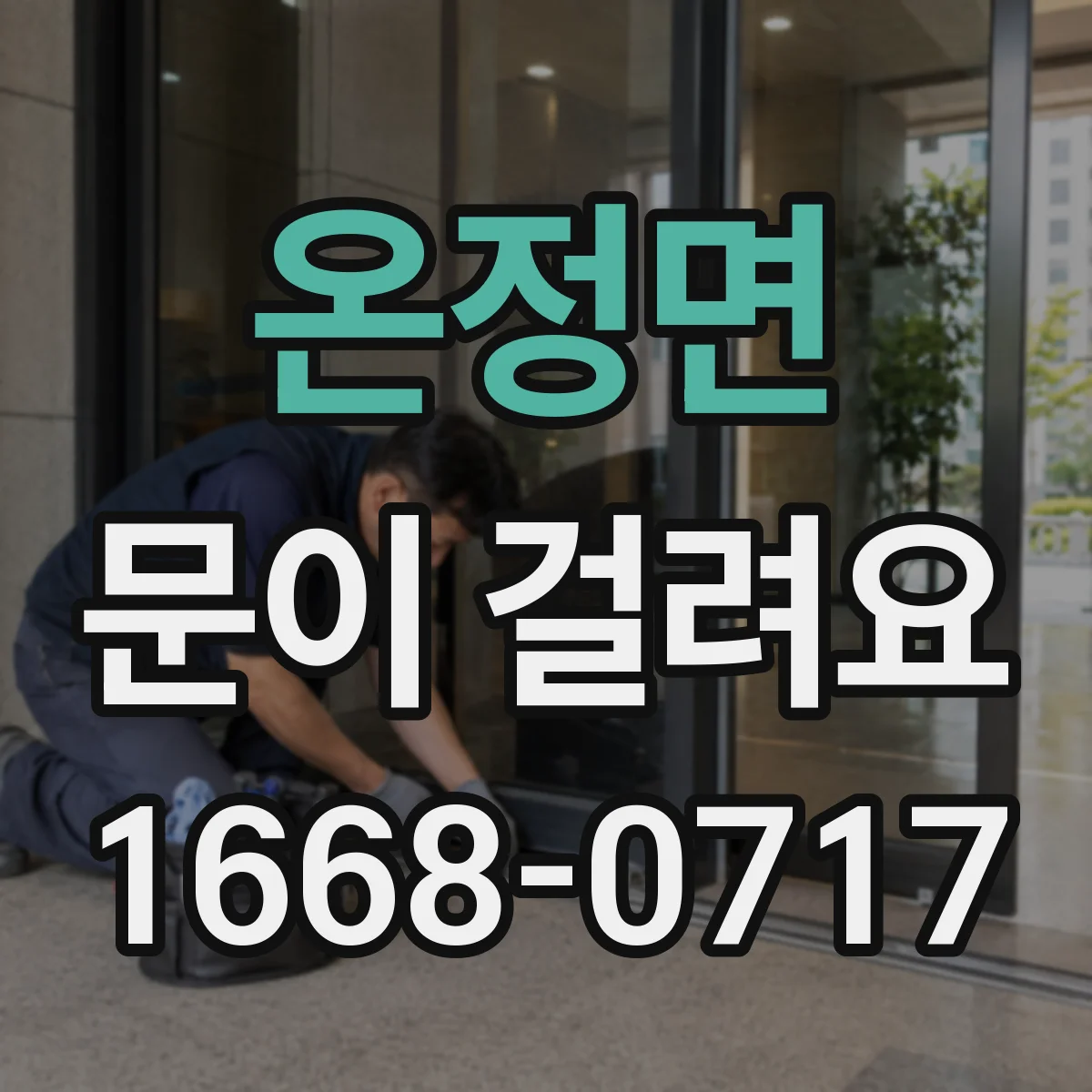 온정면 문이 걸려요