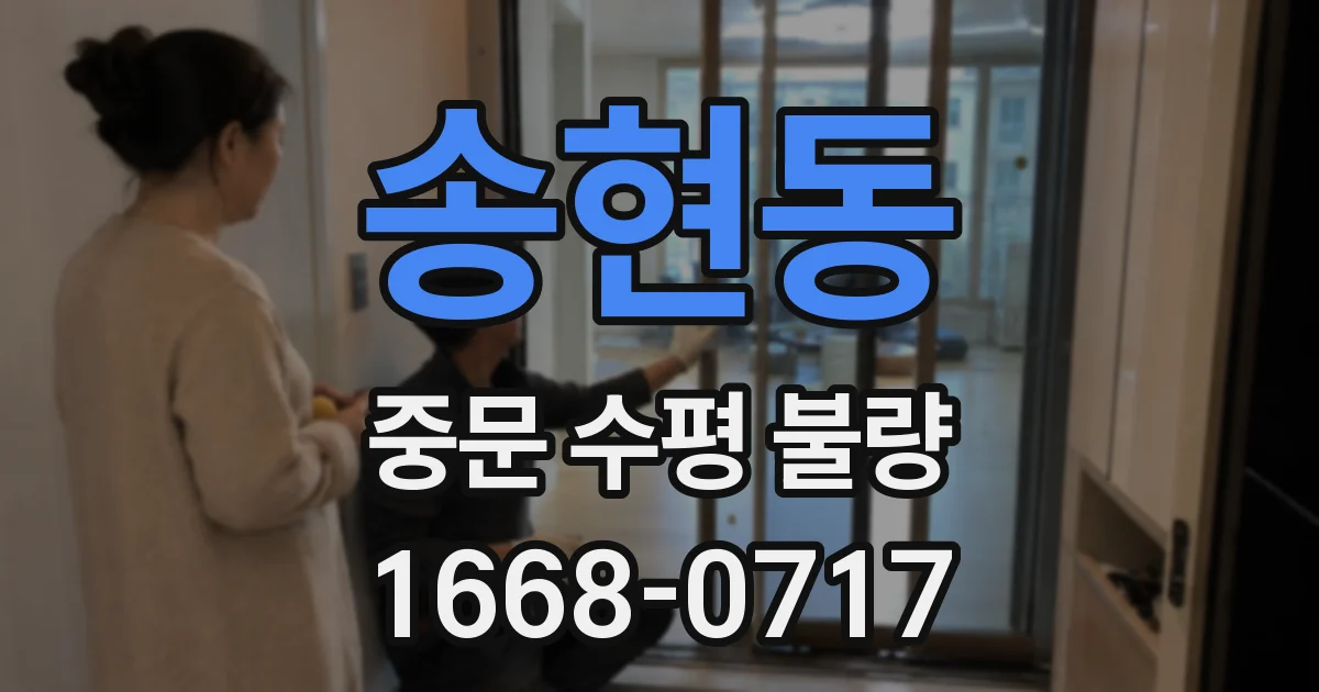 송현동 중문 수평 불량