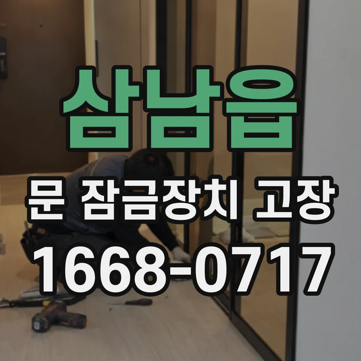 삼남읍 문 잠금장치 고장