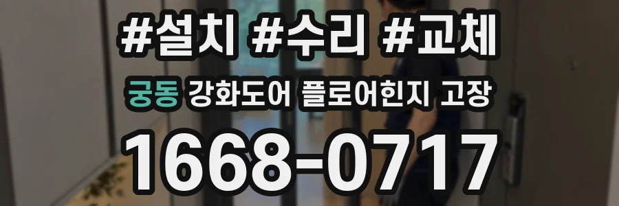 궁동 강화도어 플로어힌지 고장