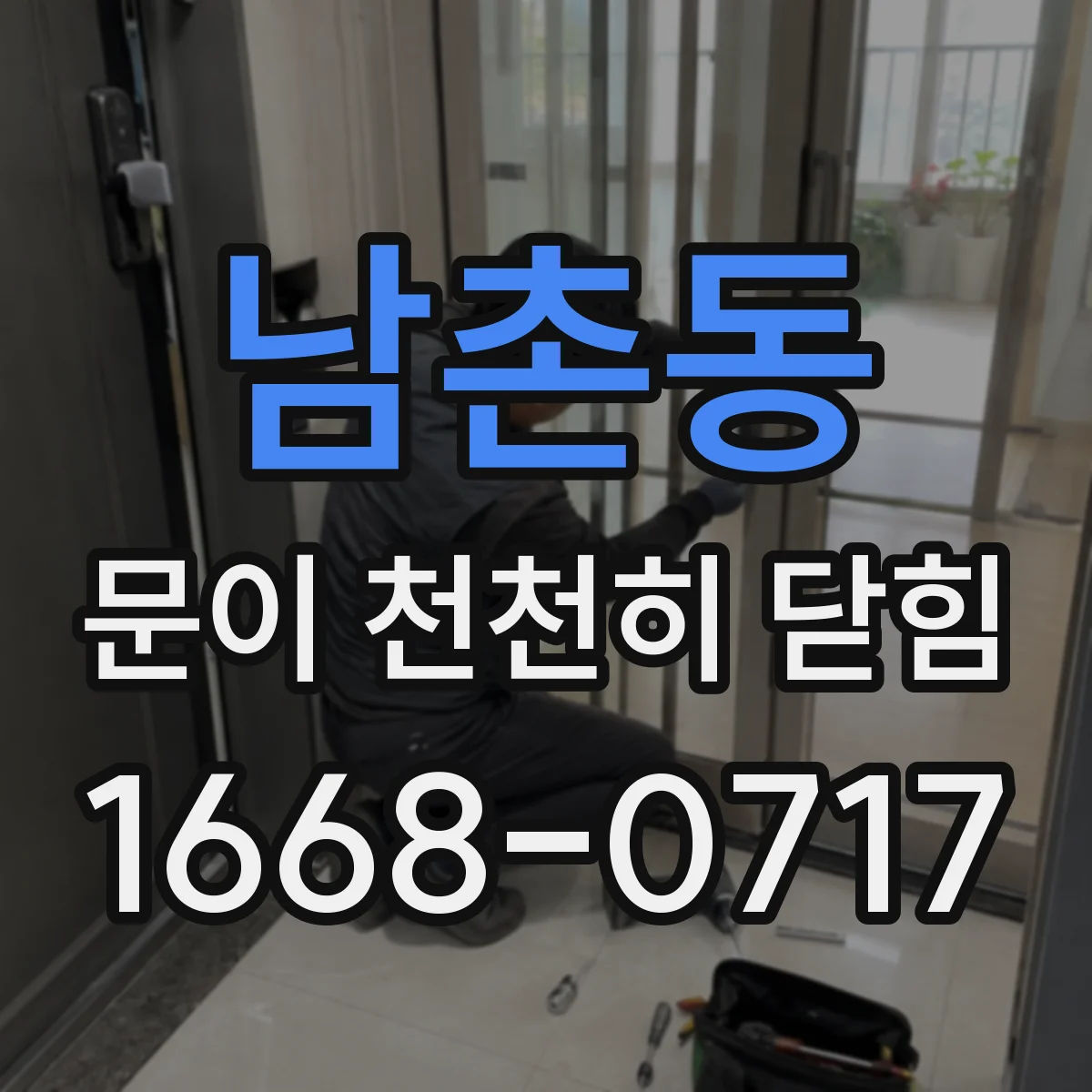 남촌동 문이 천천히 닫힘