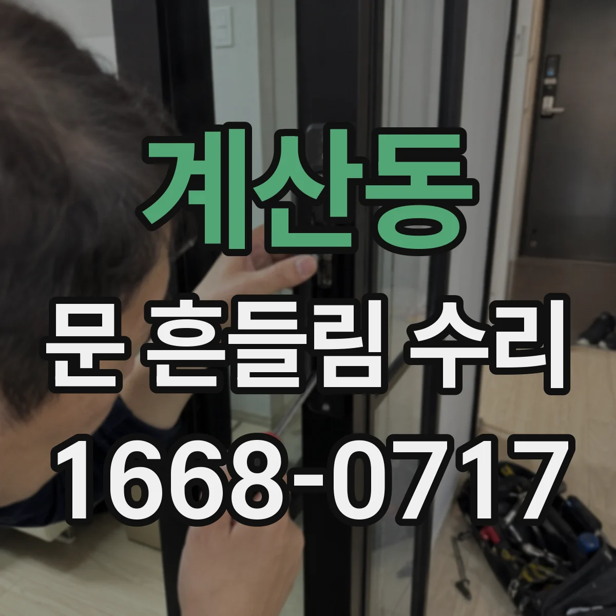 계산동 문 흔들림 수리