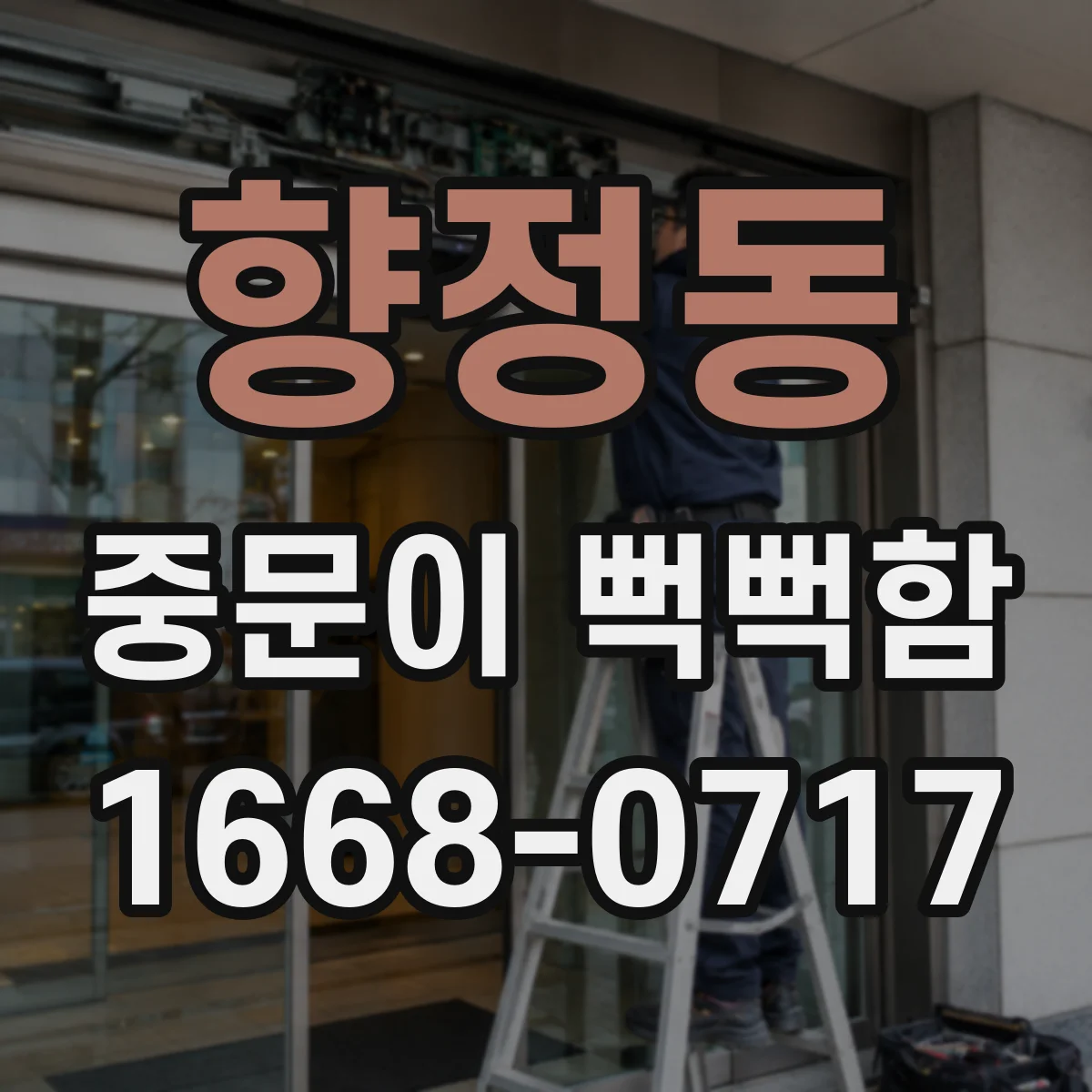 향정동 중문이 뻑뻑함