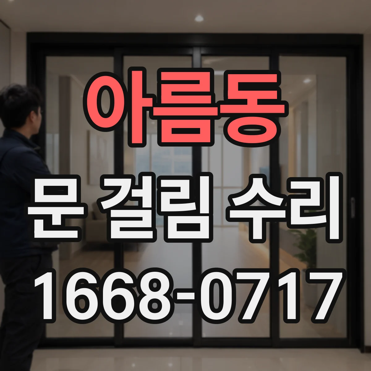 아름동 문 걸림 수리