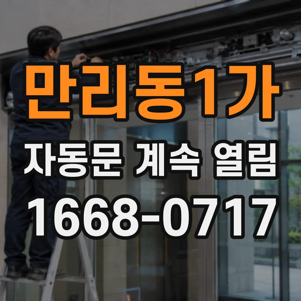 만리동1가 자동문 계속 열림