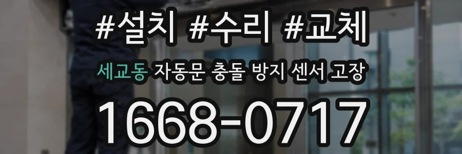 세교동 자동문 충돌 방지 센서 고장
